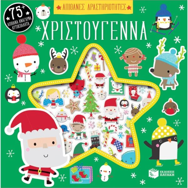 Χριστούγεννα. Απίθανες δραστηριότητες