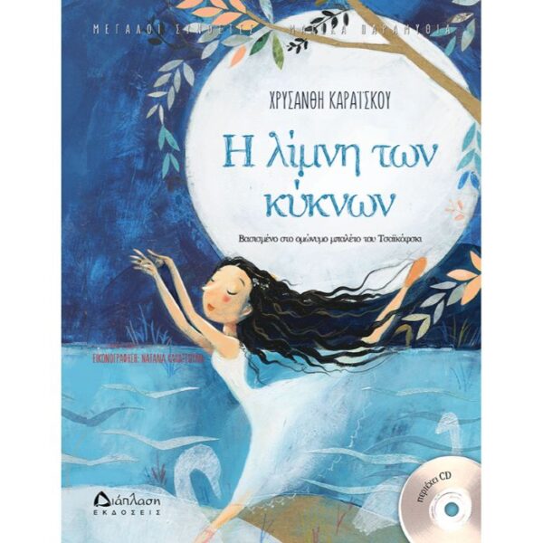 Η λίμνη των κύκνων (+CD) (Μεγάλοι συνθέτες - Μαγικά παραμύθια)