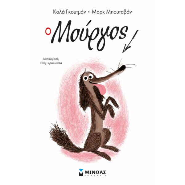 Ο Μούργος (1)