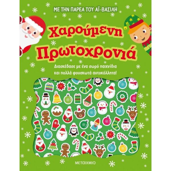 Χαρούμενη Πρωτοχρονιά