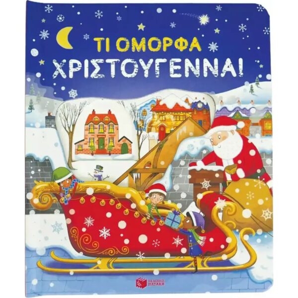 Τι όμορφα Χριστούγεννα! (Σειρά: Μια ματιά)