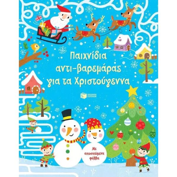 Παιχνίδια Αντι-βαρεμάρας για τα Χριστούγεννα