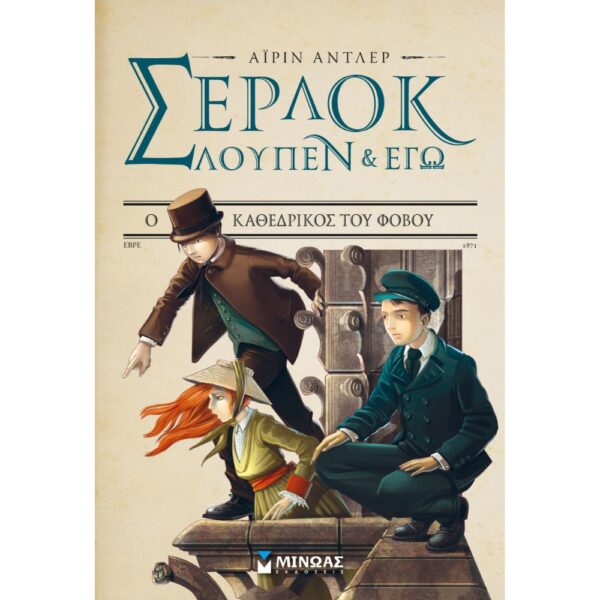 Σέρλοκ, Λουπέν κι εγώ 4- Ο καθεδρικός του φόβου
