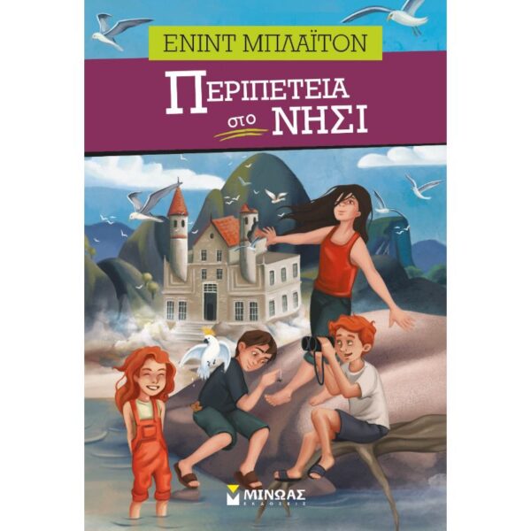 Περιπέτεια στο νησί
