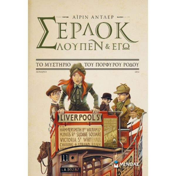 Σέρλοκ, Λουπέν κι εγώ 3- Το μυστήριο του πορφυρού ρόδου