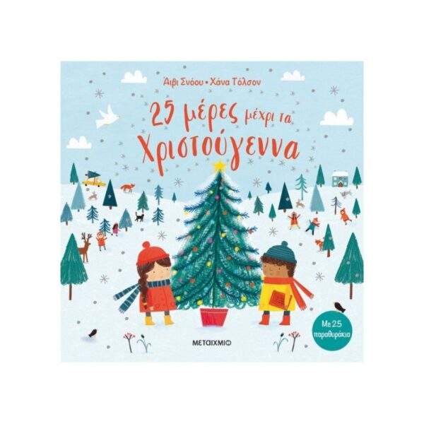 25 μέρες μέχρι τα Χριστούγεννα
