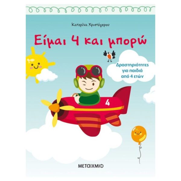 Είμαι 4 και μπορώ