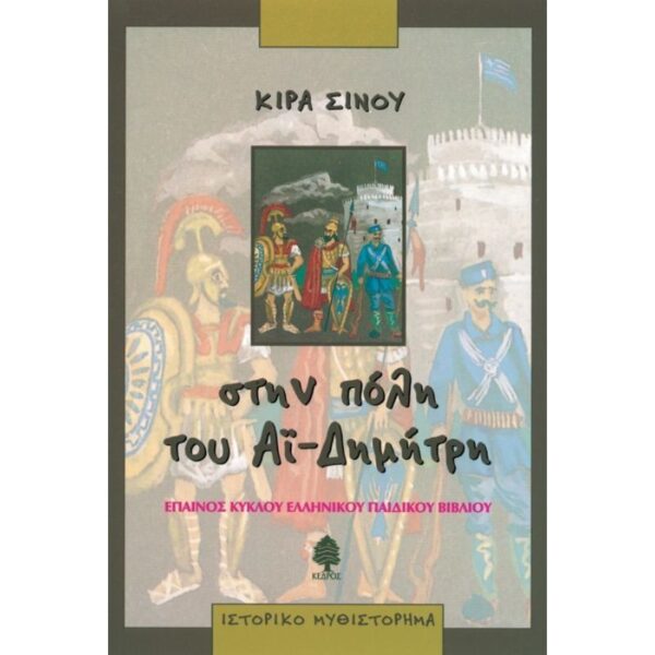 Στην Πόλη Του Αϊ-Δημήτρη