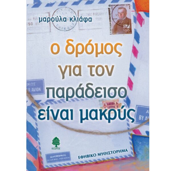 Ο δρόμος για το παράδεισο είναι μακρύς