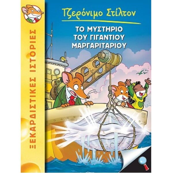 Το μυστήριο του γιγάντιου μαργαριταριού N.6
