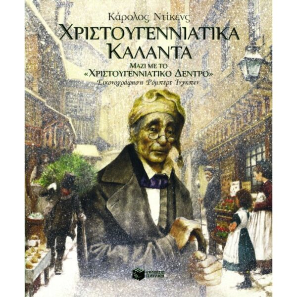 Χριστουγεννιάτικα κάλαντα μαζί με το Χριστουγεννιάτικο δέντρο