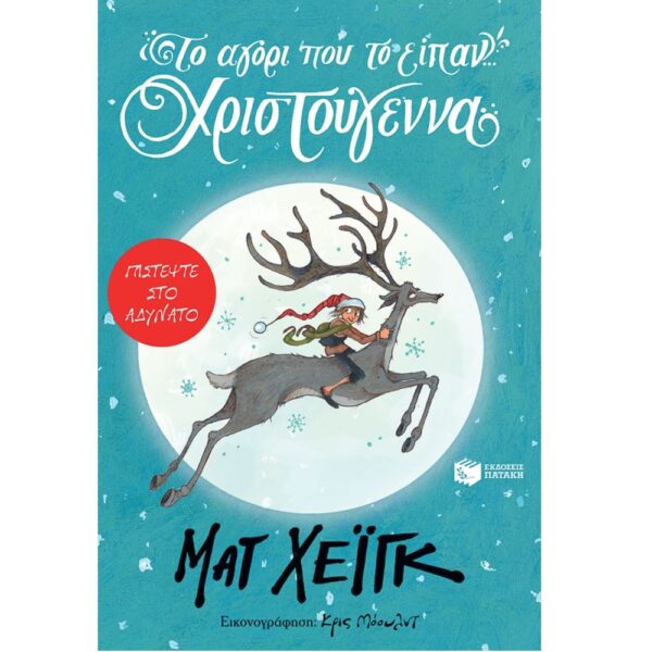 Το αγόρι που το είπαν... Χριστούγεννα