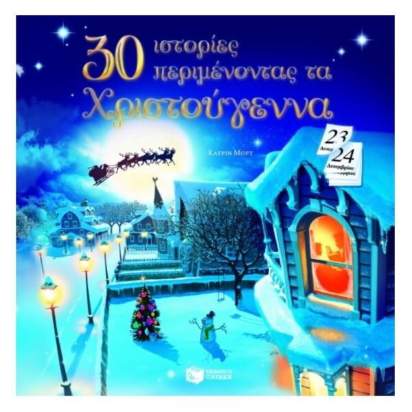 30 ιστορίες περιμένοντας τα Χριστούγεννα