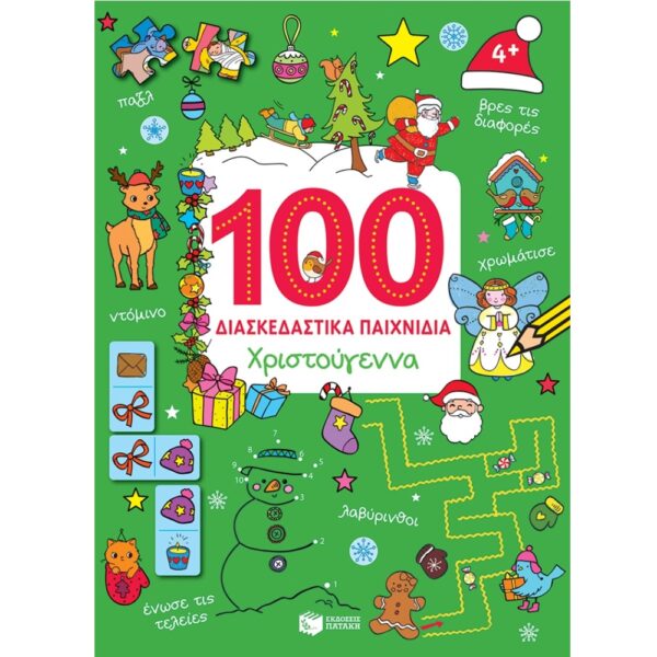 Χριστούγεννα (Σειρά: 100 διασκεδαστικά παιχνίδια)