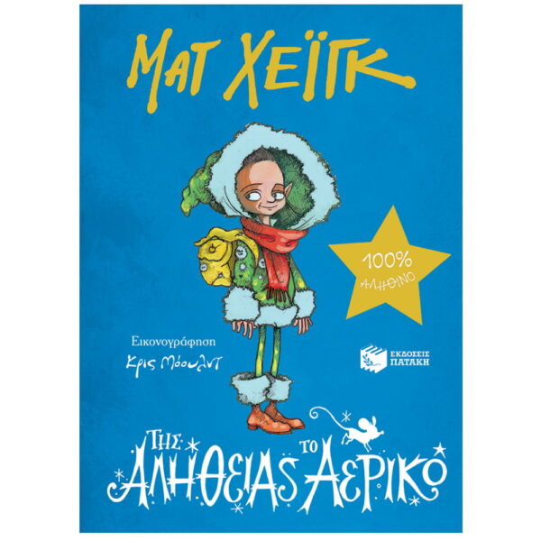 Της Αλήθειας το Αερικό