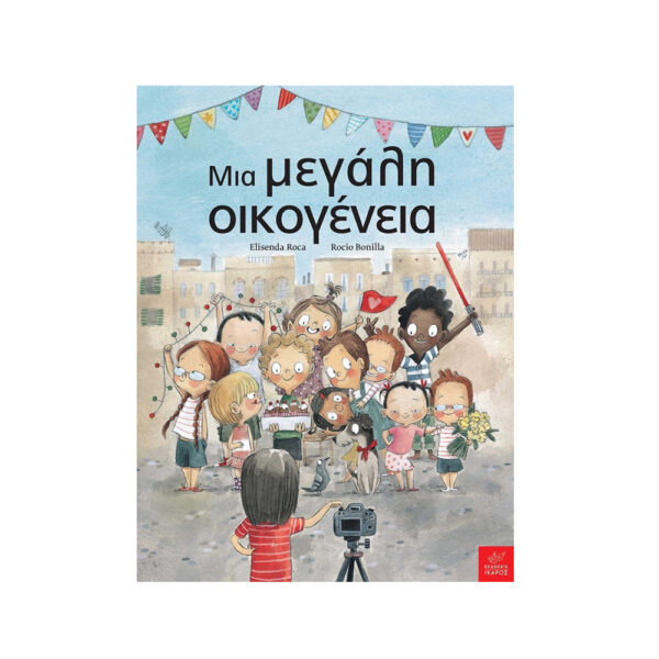Μια Μεγάλη Οικογένεια