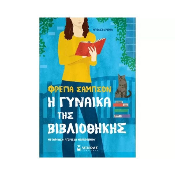 Η Γυναίκα της Βιβλιοθήκης