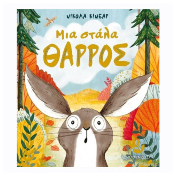 Μια Στάλα Θάρρος