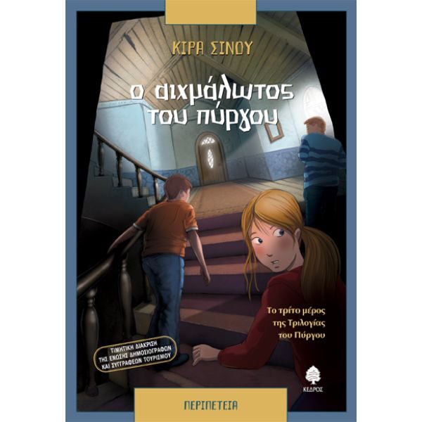 Ο αιχμάλωτος του πύργου