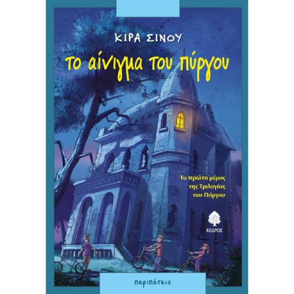 Το αίνιγμα του πύργου
