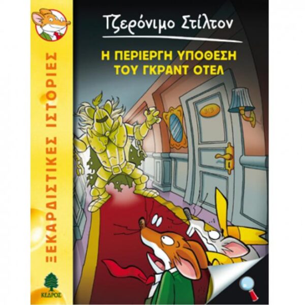 Η περίεργη υπόθεση του Γκραντ Οτέλ N.18