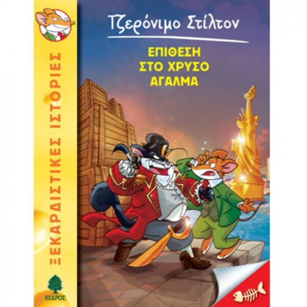 Επίθεση στο χρυσό άγαλμα N.15