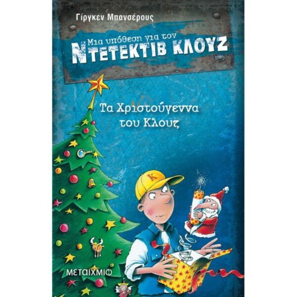 Μια υπόθεση για τον ντετέκτιβ Κλουζ- Τα Χριστούγεννα του Κλουζ