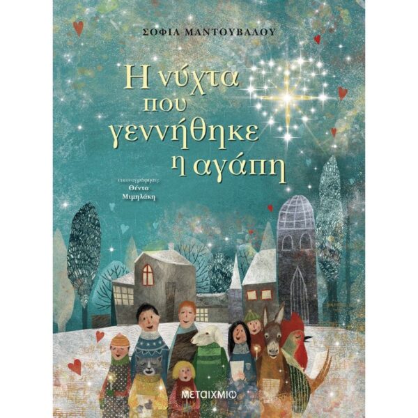 Η νύχτα που γεννήθηκε η αγάπη