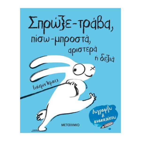 Σπρώξε-τράβα, πίσω-μπροστά, αριστερά ή δεξιά