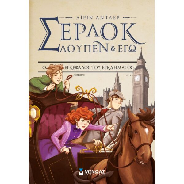Σέρλοκ, Λουπέν κι εγώ 11 - Το λιμάνι της απάτης