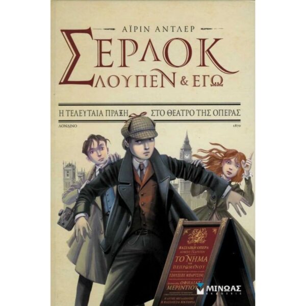 Σέρλοκ, Λουπέν κι εγώ 2- Η τελευταία πράξη στο θέατρο της όπερας