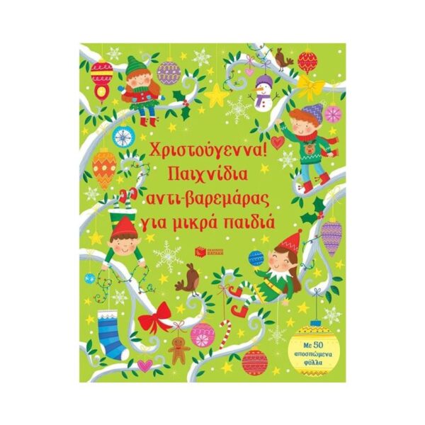 Χριστούγεννα! Παιχνίδια Αντι-Βαρεμάρας Για Μικρά Παιδιά