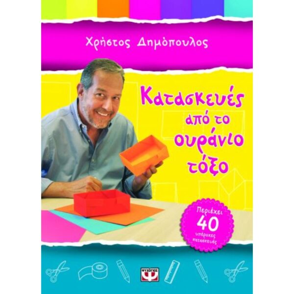 Κατασκευές Από Το Ουράνιο Τόξο