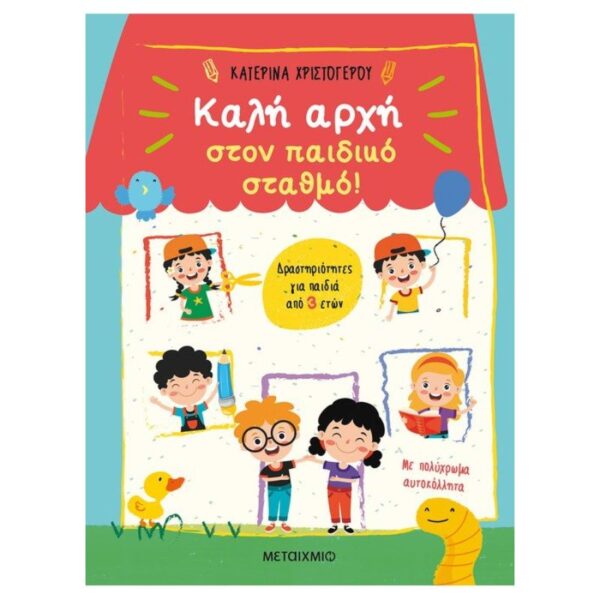 Καλή αρχή στον παιδικό σταθμό!
