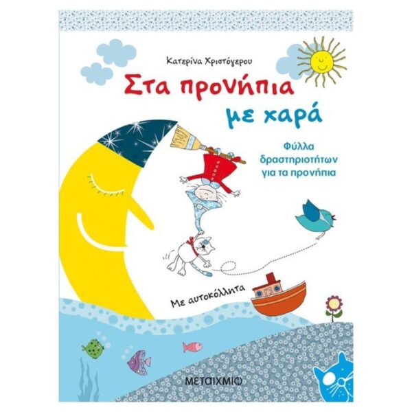 Στα προνήπια με χαρά