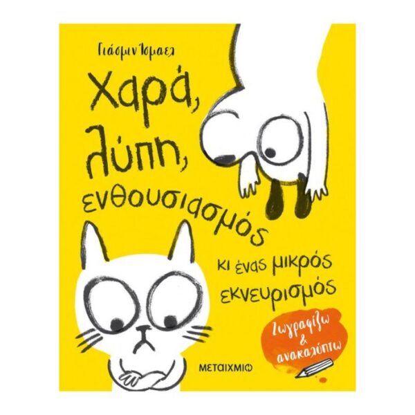 Χαρά, λύπη, ενθουσιασμός κι ένας μικρός εκνευρισμός