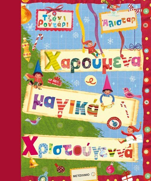 Χαρούμενα, μαγικά Χριστούγεννα