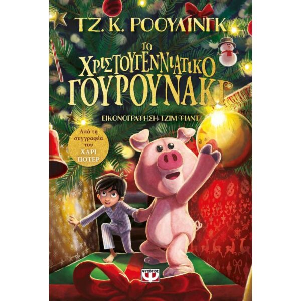 Το Χριστουγεννιάτικο Γουρουνάκι