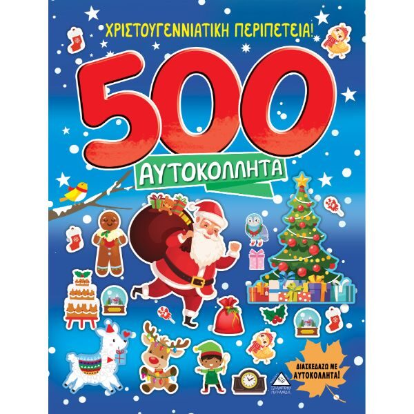 Χριστουγεννιάτικη Περιπέτεια! 500 Αυτοκόλλητα