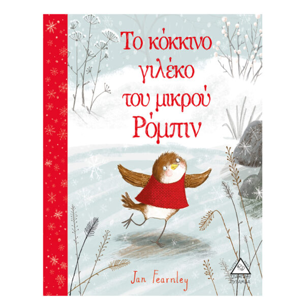 Το κόκκινο γιλέκο του μικρού Ρόμπιν