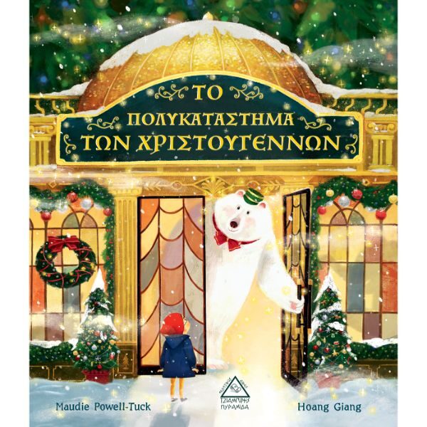 Το Πολυκατάστημα Των Χριστουγέννων