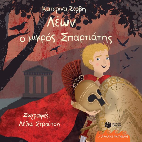 Λέων ο μικρός Σπαρτιάτης