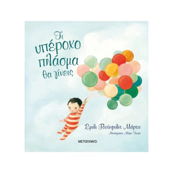 Τι υπέροχο πλάσμα θα γίνεις