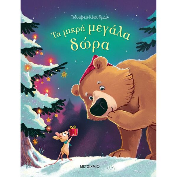 Τα μικρά μεγάλα δώρα