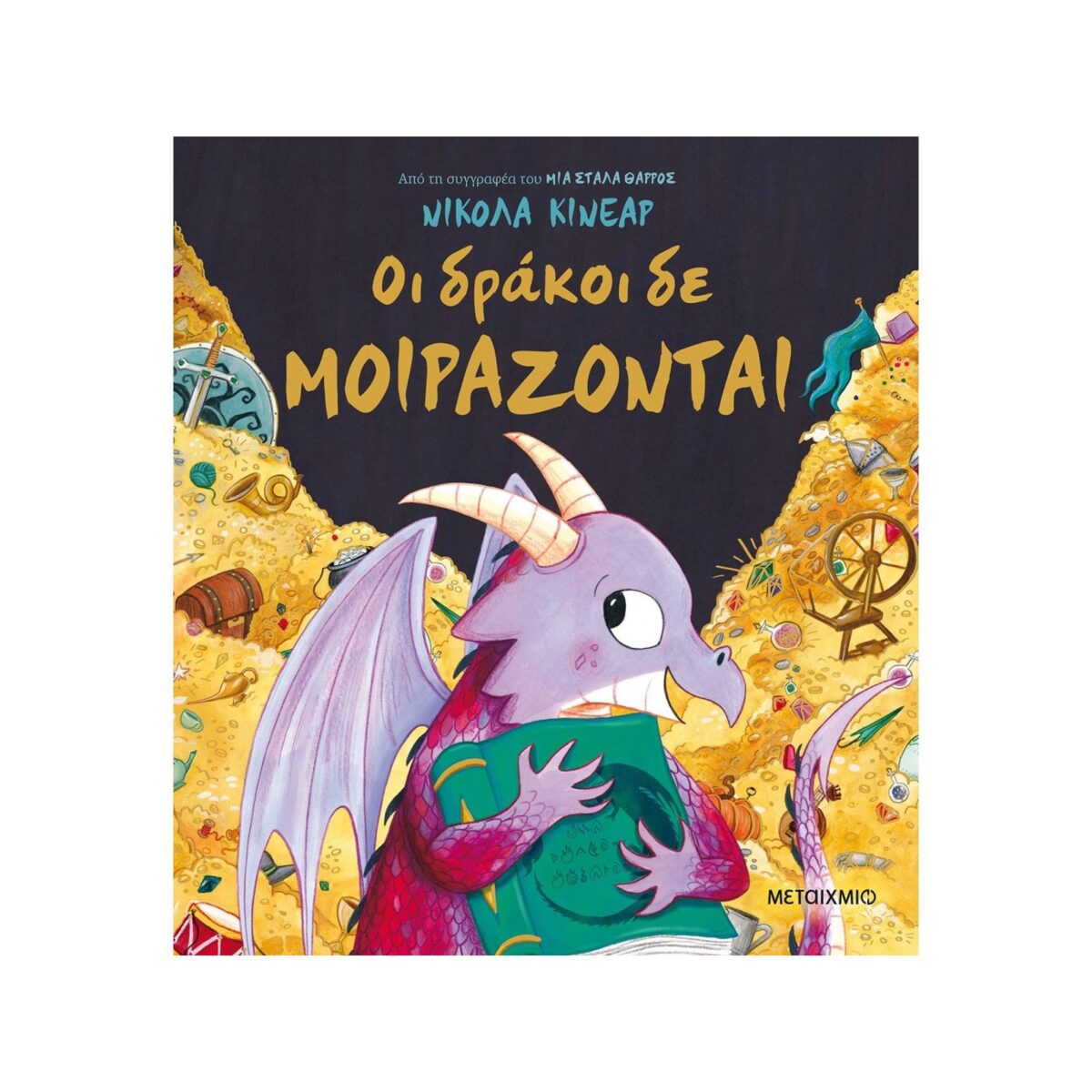 οι δρακοι (1)