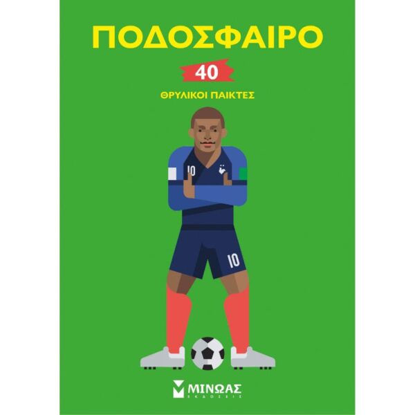 Ποδόσφαιρο, 40 θρυλικοί παίκτες