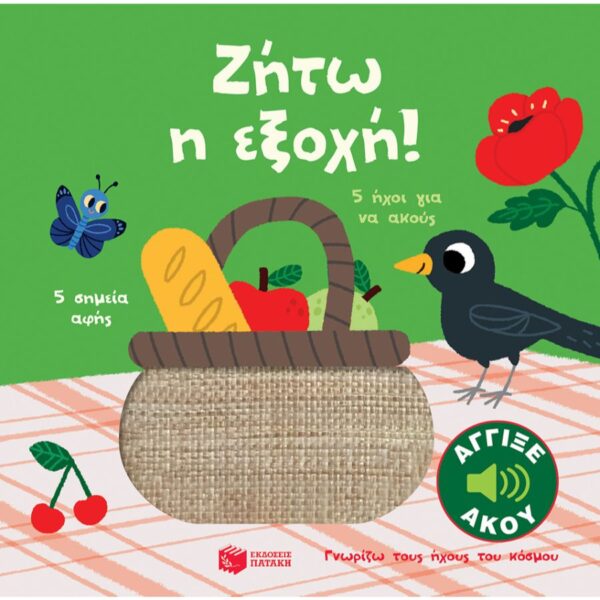 Ζήτω η εξοχή! (Σειρά: Γνωρίζω Τους Ήχους Του Κόσμου)