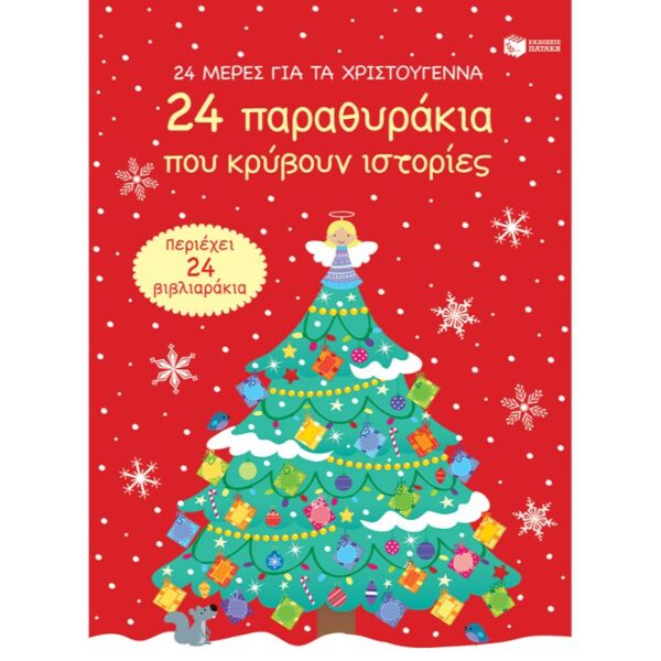 24 μέρες για τα Χριστούγεννα. 24 παραθυράκια που κρύβουν ιστορίες (advent calendar)