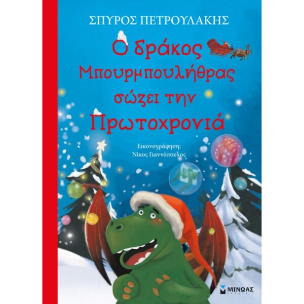 Ο δράκος Μπουρμπουλήθρας σώζει την Πρωτοχρονιά