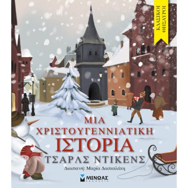 Μια χριστουγεννιάτικη ιστορία